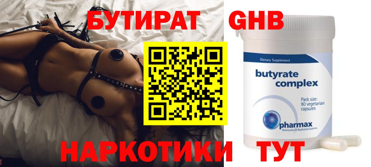 Бутират оксибутират  Вход с VPN  Новошахтинск 