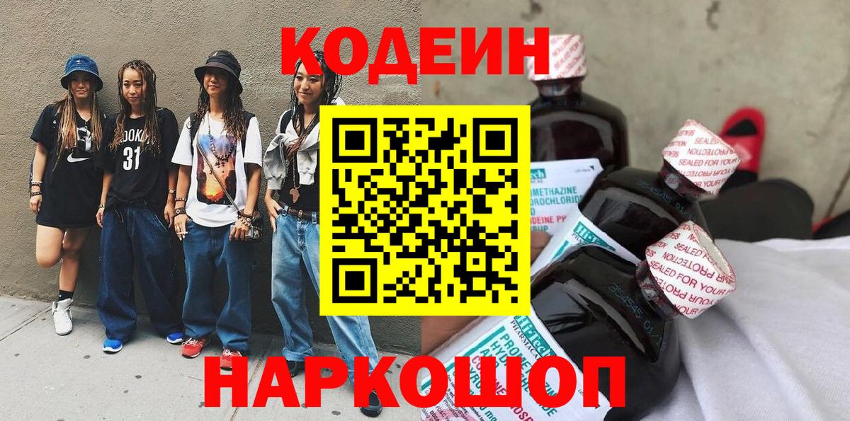 Новошахтинск  Codein Purple Drank  Кодеиновый сироп Lean напиток Lean (лин)  Вход с VPN 
